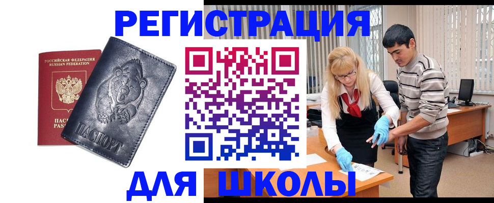 прописка для школы в Мурманской области